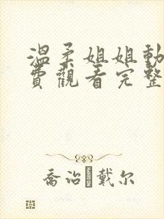 温柔姐姐动漫免费观看完整版高清