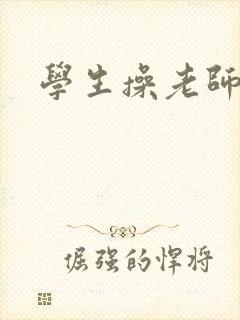 学生操老师的逼