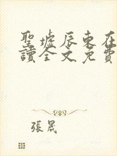 圣墟辰东在线阅读全文免费