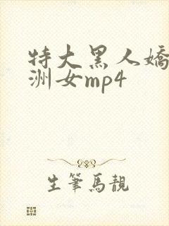 特大黑人娇小亚洲女mp4