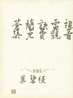 苍兰诀电视剧全集免费观看完整版2022