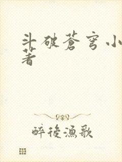 斗破苍穹小说原著