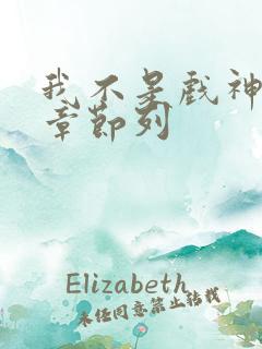 我不是戏神最新章节列