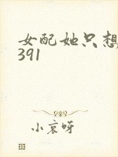 女配她只想被渣391