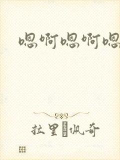 嗯啊嗯啊嗯男男