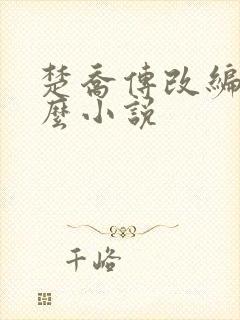 楚乔传改编自什么小说