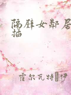 隔壁女邻居让我插