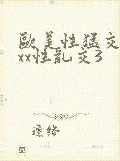 欧美性猛交xxxx性乱交3