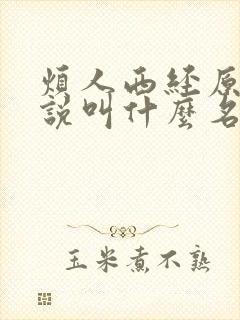 烦人西经原著小说叫什么名字