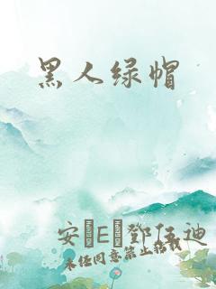 黑人绿帽