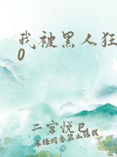 我被黑人狂插30