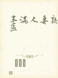 丰满人妻熟妇三区