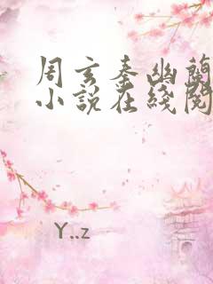 周玄秦幽兰穿越小说在线阅读全文