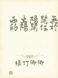 西出阳关无故人的阳关位于哪里