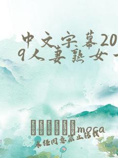 中文字幕2019人妻熟女一区二区