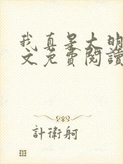 我真是大明星全文免费阅读免费