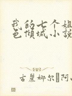 我的七个姐姐绝色倾城小说全部章节