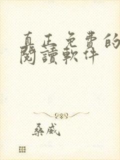 真正免费的小说阅读软件