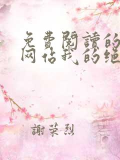 免费阅读的小说网站我的绝色女神