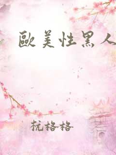 欧美性黑人亚洲