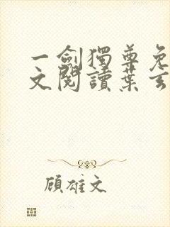 一剑独尊免费全文阅读叶玄