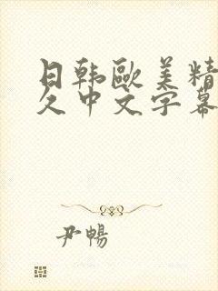 日韩欧美精品久久中文字幕