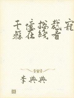 千亿总裁宠妻上瘾在线看