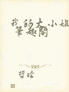 我的大小姐老婆 笔趣阁