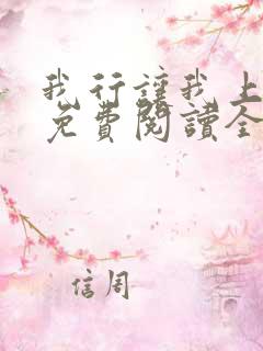 我行让我上小说免费阅读全文