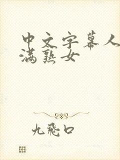 中文字幕人妻丰满熟女