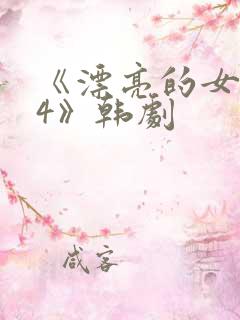 《漂亮的女邻居4》韩剧