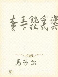 大王饶命漫画免费下拉式六漫画网