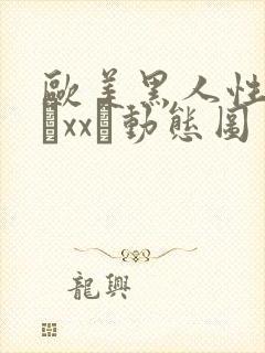 欧美黑人性猛交╳xx╳动态图