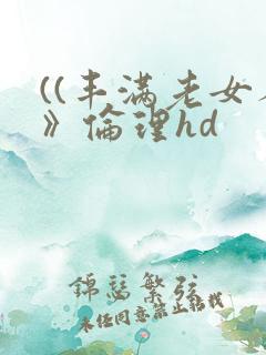 ((丰满老女人》伦理hd