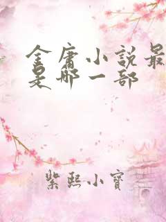 金庸小说最好的是哪一部