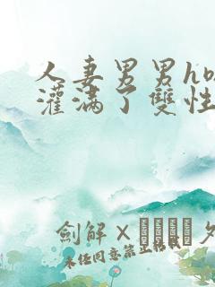 人妻男男h嗯啊灌满了双性