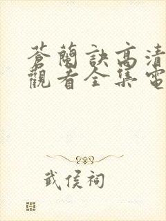 苍兰诀高清免费观看全集电视剧