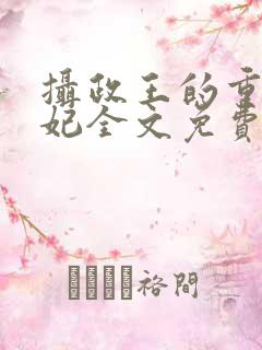 摄政王的重生王妃全文免费阅读