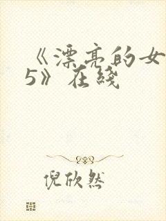 《漂亮的女邻居5》在线