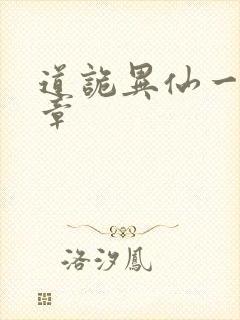 道诡异仙一共几章