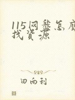115网盘怎么找资源