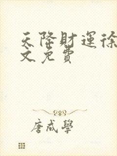 天降财运徐方全文免费