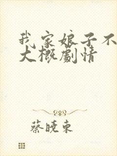 我家娘子不对劲大概剧情