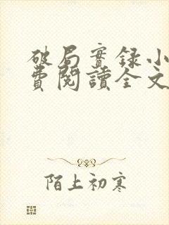 破局实录小说免费阅读全文最新章节