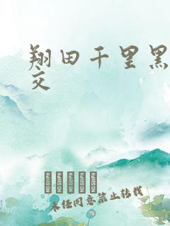 翔田千里黑人猛交