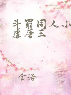 斗罗同人小说,虐唐三