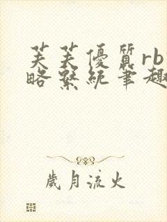 芙芙优质rb攻略系统笔趣阁