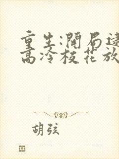 重生:开局逮到高冷校花放学偷窃