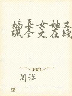 嫡长女她又美又飒全文在线阅读