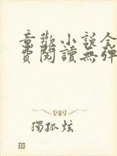 意欢小说全文免费阅读无弹窗